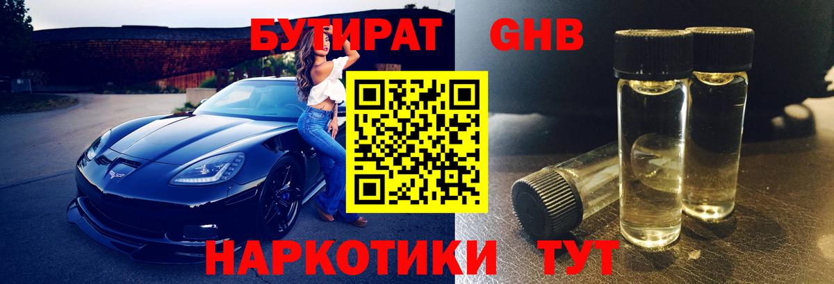 Бутират 99%  Дивногорск 