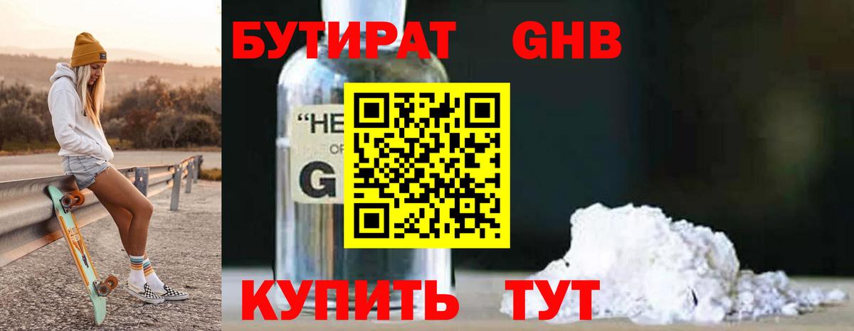 Бутират бутик Дивногорск