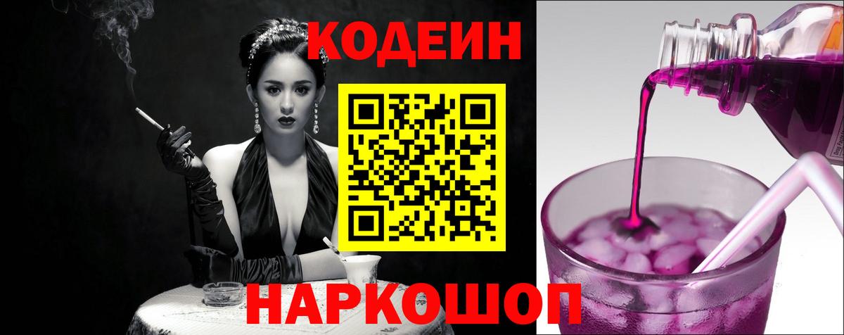 Кодеин напиток Lean (лин)  Кодеин Purple Drank  Дивногорск  Вход с VPN 